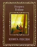 Книга песен - фото 1