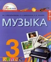 Музыка. К вершинам музыкального искусства. Учебник для 3 класса общеобразовательных учреждений - фото 1