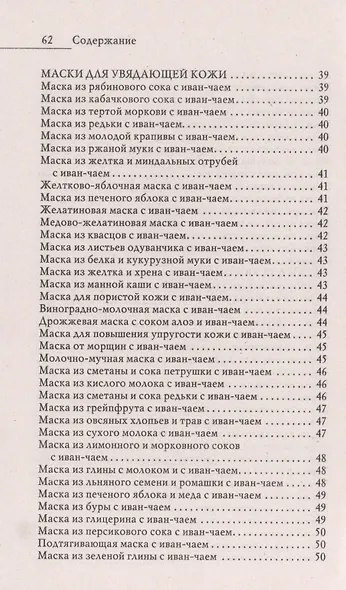 Иван-чай. Волшебное средство по уходу за кожей в любом возрасте - фото 5