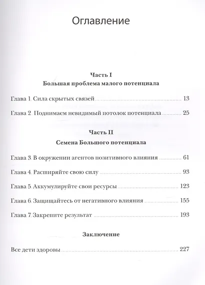 Большой потенциал. Как добиваться успеха вместе с теми, кто рядом - фото 3