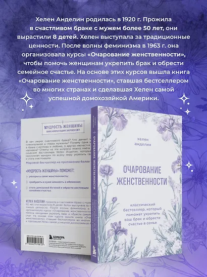 Очарование женственности. Классический бестселлер, который поможет укрепить ваш брак и обрести счастье в семье - фото 6