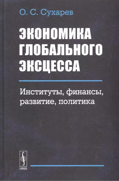 Экономика глобального эксцесса. Институты. Финансы. Развитие. Политика - фото 1