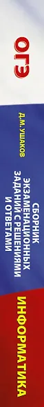 Информатика. Сборник экзаменационных заданий с решениями и ответами для подготовки к основному государственному экзамену - фото 4