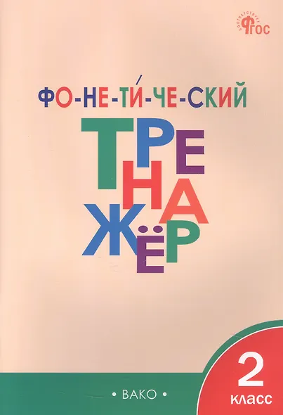 Фонетический тренажёр. 2 класс - фото 1