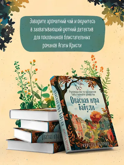 Опасная игра бабули. Руководство по раскрытию собственного убийства - фото 5
