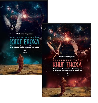 Комплект из 2-х книг: Раскрытие тайн книг Еноха. Падшие Стражи, Метатрон и плоды запретного знания. Том I. Том II - фото 1