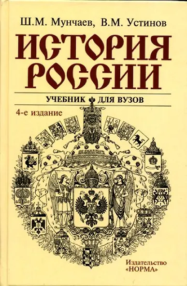 История России : учебник для вузов /  5-е изд., перераб. и доп. - фото 1