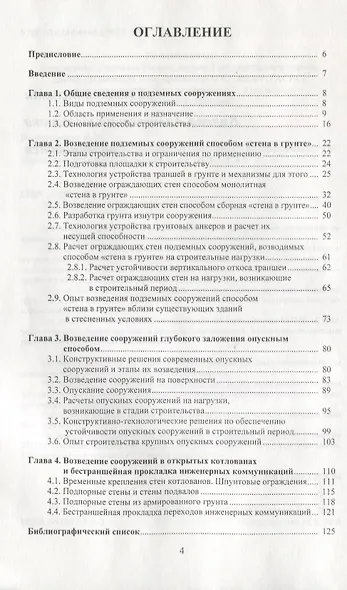 Технология возведения подземных сооружений. Учебное пособие - фото 2