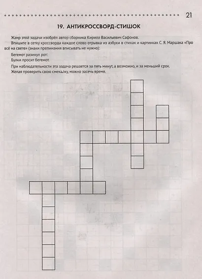 125 авторских кроссвордов, сканвордов и других головоломок - фото 5