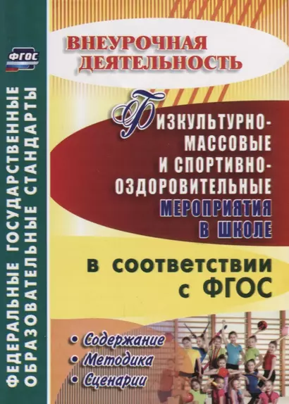 Физкультурно-массовые и спортивно-оздоровительные мероприятия в школе в соответствии с ФГОС. Содержание, методика, сценарии. ФГОС - фото 1