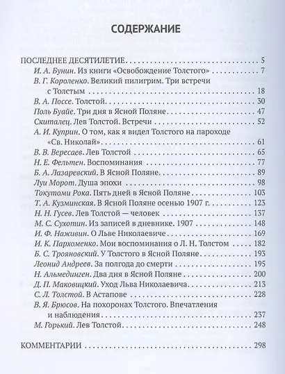Толстой в воспоминаниях современников. Последнее десятилетие - фото 2