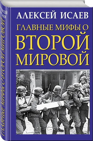Главные мифы о Второй Мировой - фото 3