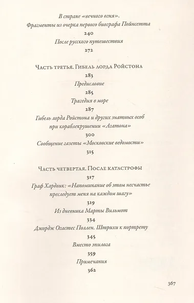 В стране льда и огня. Забытые письма лорда Ройстона и мистера Пойнсетта из Российской империи - фото 4