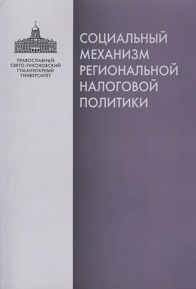 Социальный механизм региональной налоговой политики - фото 1