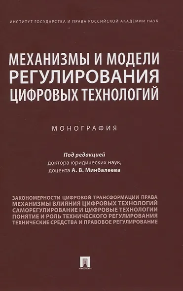Механизмы и модели регулирования цифровых технологий. Монография - фото 1