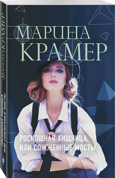 Роскошная хищница, или Сожженные мосты - фото 3