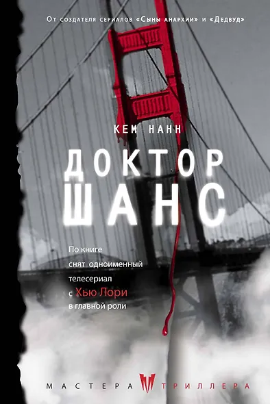 Доктор Шанс - фото 1