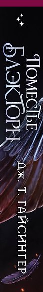 Inspiria Ромэнтези. Комплект из 3-х книг (Поместье Блэкторн + Дом Зверя + Рыцарь и мотылек) - фото 9