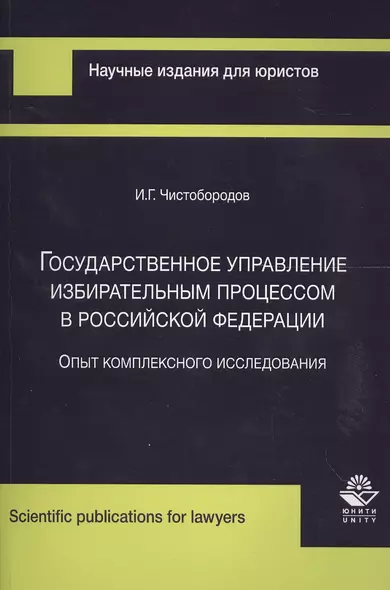 Государственное управление избирательным процессом в Российской Федерации. Опыт комплексного исследования - фото 1