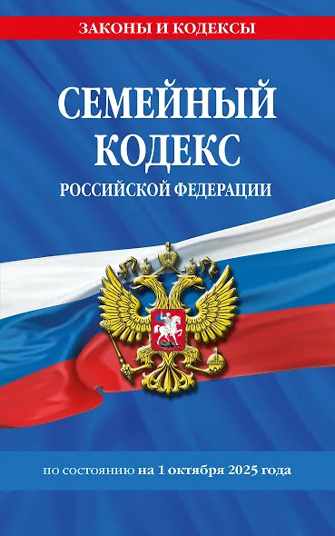 Семейный кодекс РФ по сост. на 01.10.25 / СК РФ - фото 1