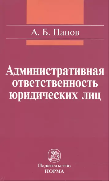 Административная ответственность юридических лиц: Монография - фото 1