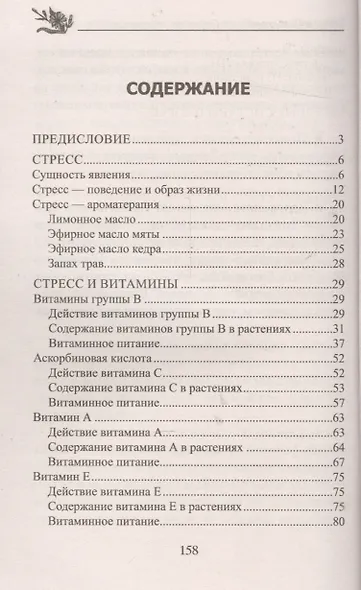 Травы от стресса и тревожности. Восстановление здоровья природными средствами - фото 2