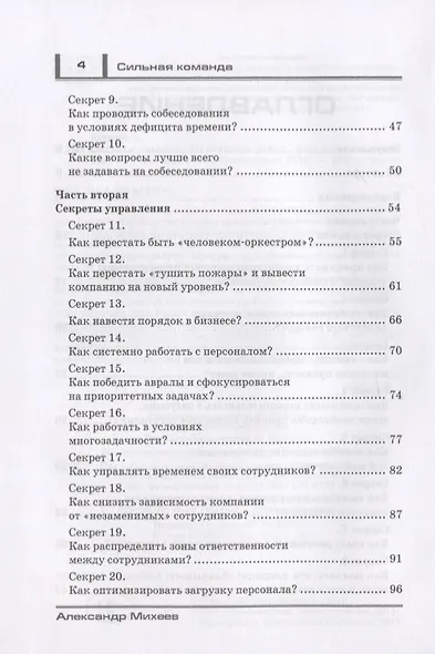 Сильная команда. 50 секретов найма, управления и мотивации - фото 3