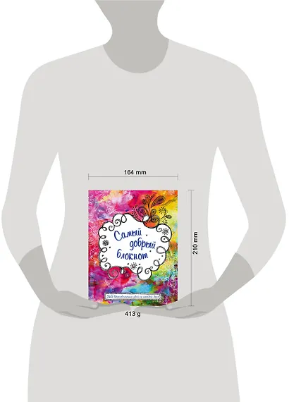 Самый добрый блокнот. 365 вдохновляющих идей на каждый день - фото 2