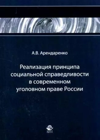 Реализация принципа социальной справедливости в современном уголовном праве России Монография (мягк). Арендаренко А. (УчКнига) - фото 1