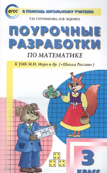 Поурочные разработки по математике. 3 класс / к УМК М.И. Моро и др. (Школа России) - фото 1