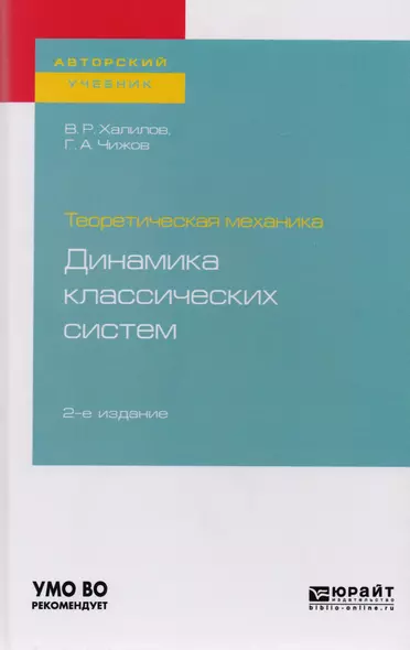 Теоретическая механика: динамика классических систем. Учебное пособие для вузов - фото 1