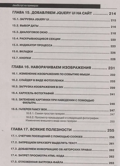 JavaScript на примерах.Практика, практика и только практика - фото 7