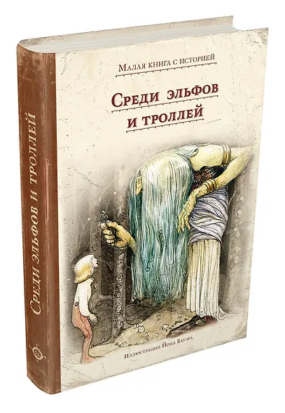 Среди эльфов и троллей - фото 3