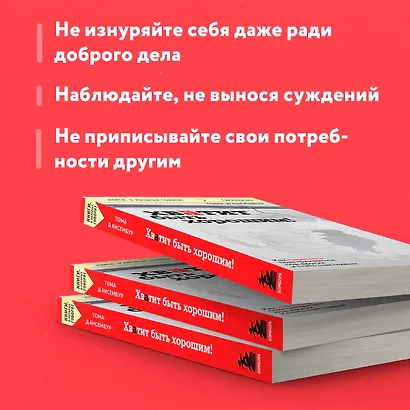 Хватит быть хорошим! Как перестать подстраиваться под других и стать счастливым - фото 6