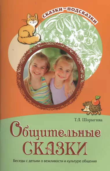 Общительные сказки. Беседы с детьми о вежливости и культуре общения - фото 1