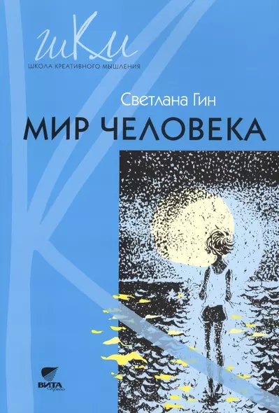 Мир человека : программа и методические рекомендации по внеурочной деятельности в начальной школе : 2-й класс : пособие для учителя (ФГОС). 3-е изд. - фото 1