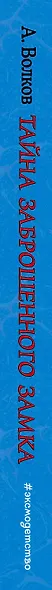 Тайна заброшенного замка (ил. А. Власовой) (#6) - фото 9