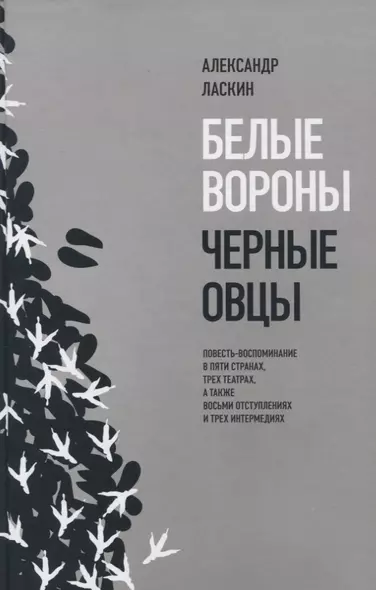 Белые вороны, черные овцы. Повесть-воспоминание в пяти странах, одном театре, а также восьми отступлениях и трех интермедиях - фото 1