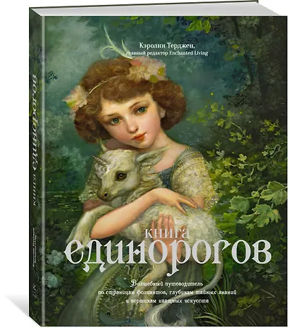 Книга Единорогов. Волшебный путеводитель по страницам фолиантов, глубинам тайных знаний и вершинам изящных искусств - фото 2