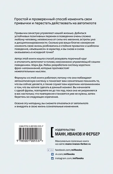 Меняем привычки. 81 способ перестать действовать на автопилоте и достичь своих целей - фото 2