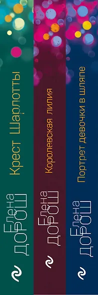 Комплект из 3-х книг: Портрет девочки в шляпе + Королевская лилия + Крест Шарлотты - фото 5