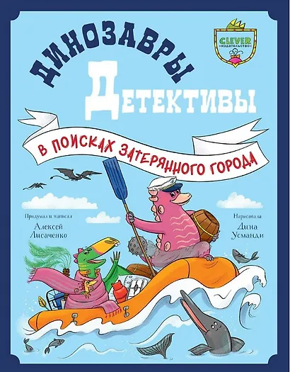 Динозавры-детективы. В поисках затерянного города - фото 1