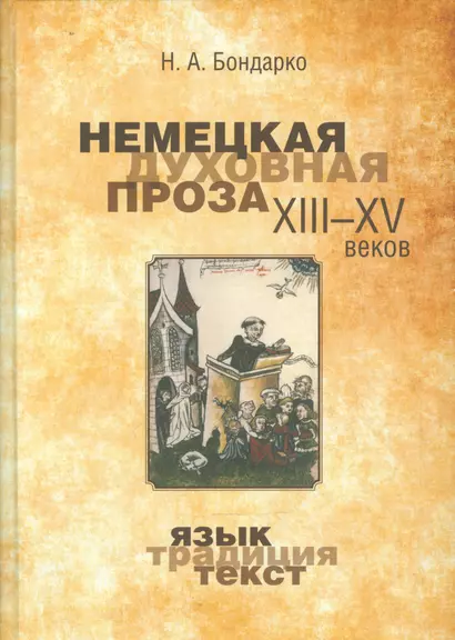 Немецкая духовная проза 13-15 в. Язык традиция текст (Бондаренко) - фото 1