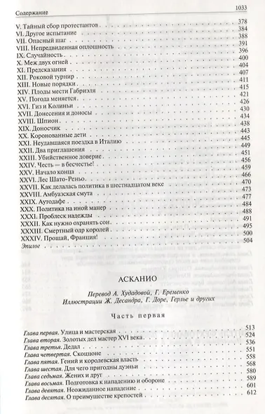 Две Дианы. Асканио. Учитель фехтования. Полное иллюстрированное издание в одном томе - фото 4