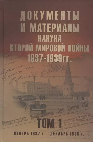 Документы и материалы кануна Второй мировой войны. 1937-1939 гг. В двух томах. Том 1 Ноябрь 1937 - декабрь 1939 г. - фото 1