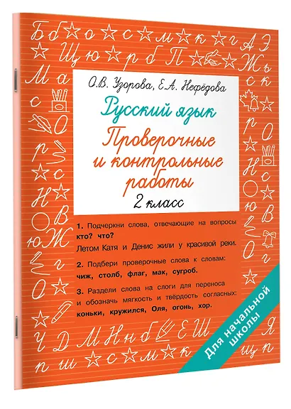 Русский язык 2 класс. Проверочные и контрольные работы - фото 3