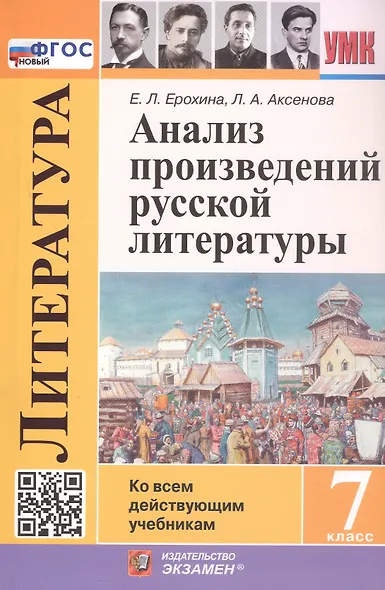 Анализ произведений русской литературы. 7 класс. Ко всем действующим учебникам. ФГОС Новый - фото 1