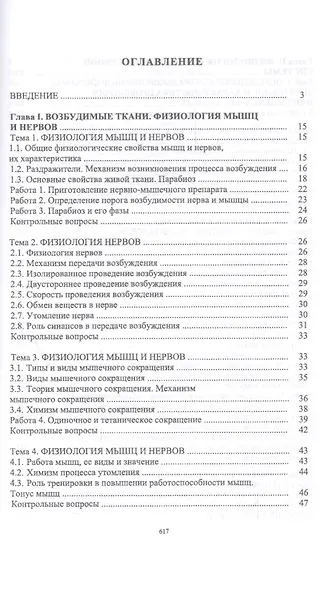 Физиология и этология животных: Уч. пособие - фото 2