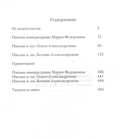 Императрица Мария Федорова, Великая княгиня Ксения Александровна, Великая княгине Ольга Александровна. Письма (1918-1940) к княгине А.А. Оболенской - фото 2