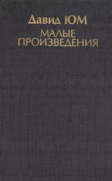 Малые произведения (ИстФилВПам) Юм - фото 1